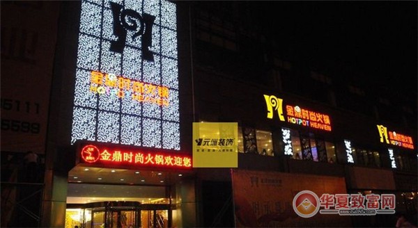 金鼎时尚火锅加盟